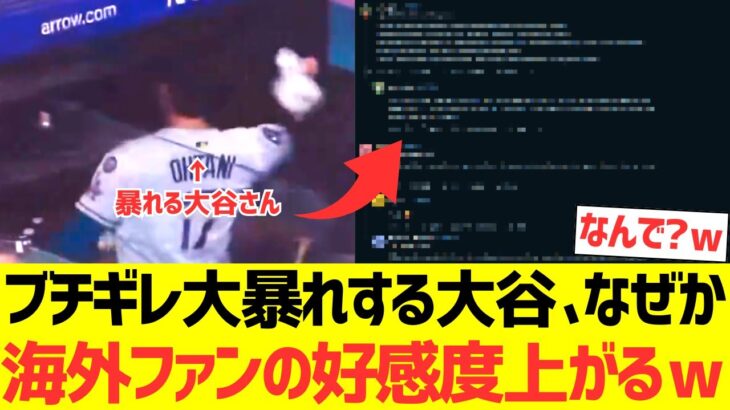 【海外の反応】ブチギレ大暴れする大谷翔平さん、なぜか海外ファンの好感度が上がるwwwwwwwww