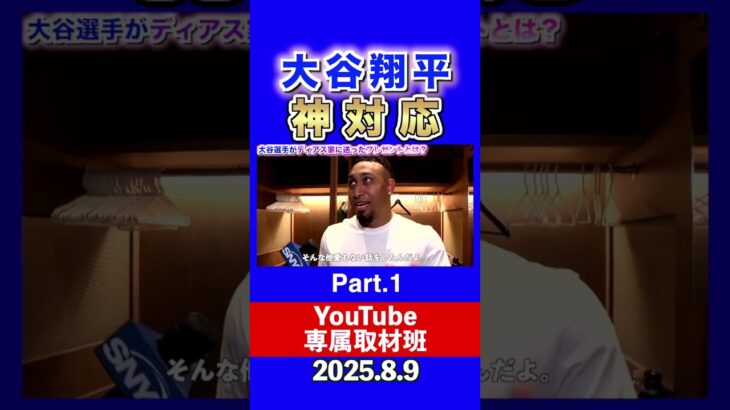 大谷翔平がオールスターでエドウィンディアス家に送ったプレゼントとは？you1