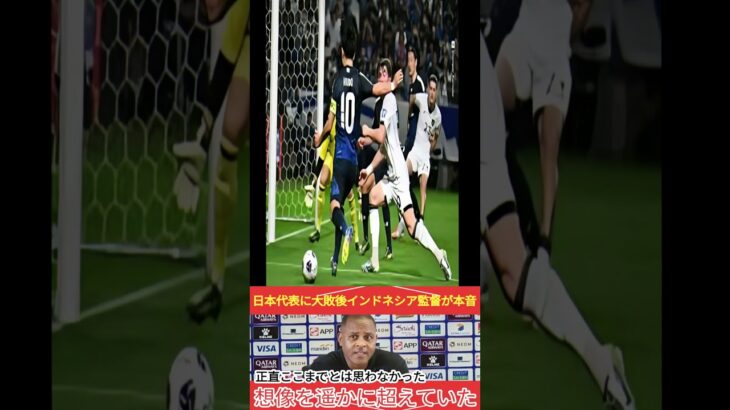 「ベストメンバーではないのに   」日本代表に0ー6大敗後インドネシア代表クライファート監督が本音激白！インドネシア国内からは   【海外の反応】サッカー日本代表】