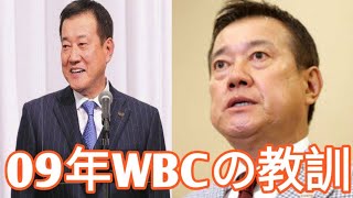与田剛「09年WBCで原監督に言われた忘れられない言葉」中日監督時代にも心に刻んだ教え