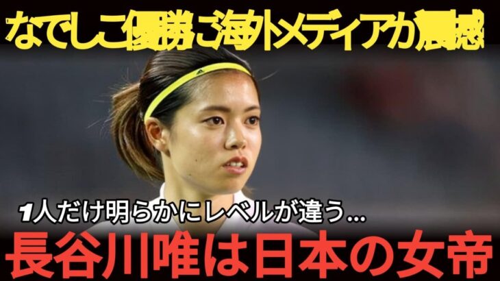 【なでしこジャパン】「日本の女帝だ」６連覇阻まれた米国が長谷川唯に脱帽「1人だけレベル違う」【海外の反応】