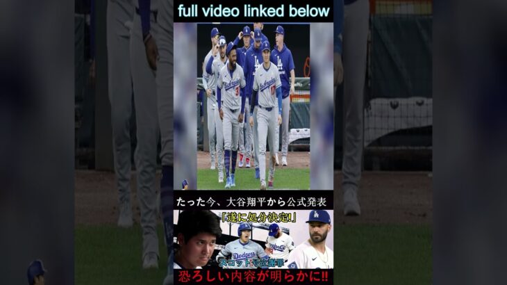今、大谷翔平選手が「遂に懲戒処分決定！」と公式発表。スコット選手が謝罪… 1 #wbc2025 #mlb