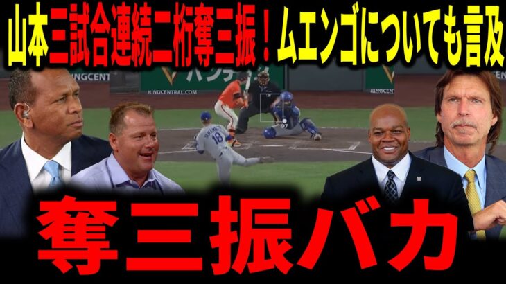 【大谷翔平】【山本由伸】山本10奪三振で圧巻の投球！３試合連続二桁奪三振にレジェンドも拍手！ムエンゴについても言及