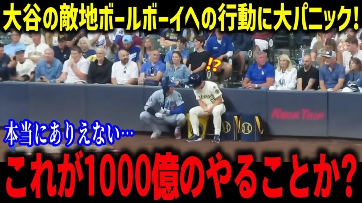 大谷翔平のボールボーイへの神対応に全米が涙「1000億の選手なのに…」敵も見方も関係ない人間性に賞賛の嵐【海外の反応/MLB/メジャー/野球】