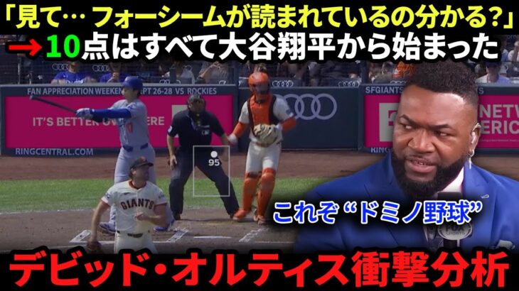 【大谷翔平】「見て… フォーシームが読まれているの分かる？」デビッド・オルティスが10–2勝利を分析、衝撃の結論：10点はすべて大谷から始まった