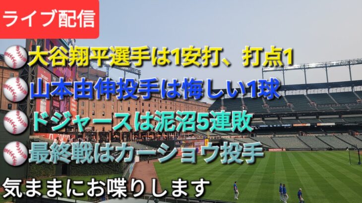 【ライブ配信】⚾️大谷翔平選手は1安打、打点1⚾️山本由伸投手は悔しい1球⚾️ドジャースは泥沼5連敗⚾️最終戦はカーショウ投手⚾️気ままにお喋りします⚾️