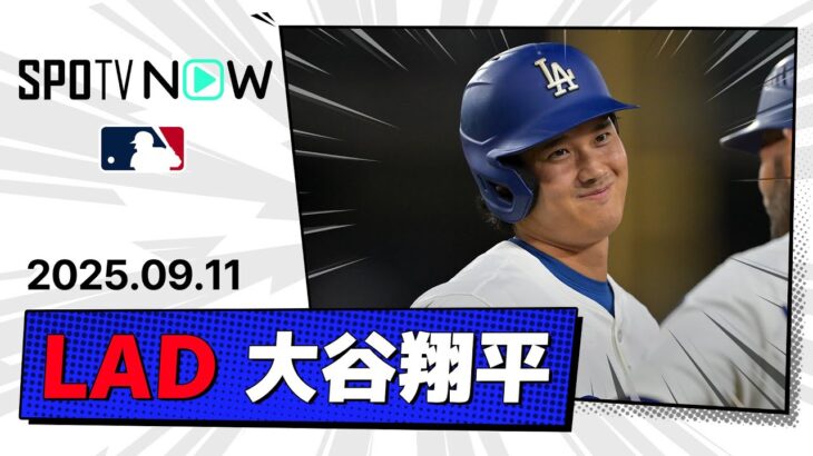 【1安打1打点3出塁！大谷翔平 全打席ダイジェスト】ロッキーズvsドジャース MLB2025シーズン 9.11