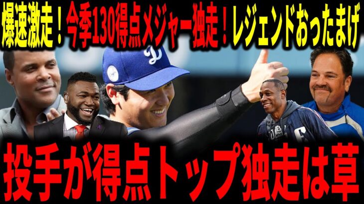 【大谷翔平】大谷一塁から一気に爆速激走！今季130得点達成でメジャー独走！大谷の様々な活躍にレジェンド驚愕！
