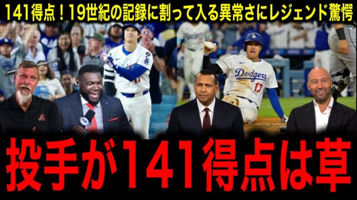 【歴史的偉業】大谷翔平が141得点！19世紀の記録に割って入る“唯一の現代選手”にレジェンド驚愕