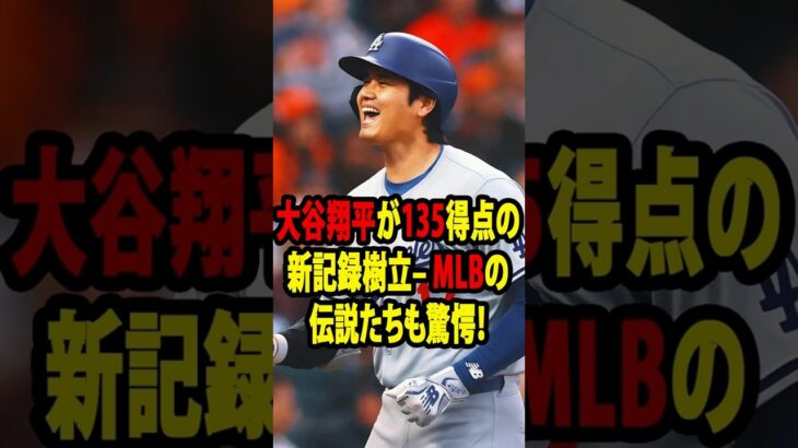 【大谷翔平】年間150得点超ペース！自己最多更新の135得点にMLBレジェンド大絶賛！【海外の反応_ドジャース】