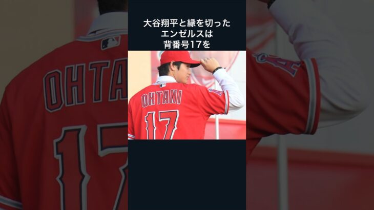 「エンゼルスが捨てた背番号17」の大谷翔平に関する雑学#野球 #大谷翔平