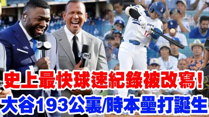 【不可思議的一擊】大谷翔平193公里/小時子彈級本壘打刷新紀錄！隊友齊聲尖叫，傳奇人物更是驚到失語：這是人類能做到的事嗎？