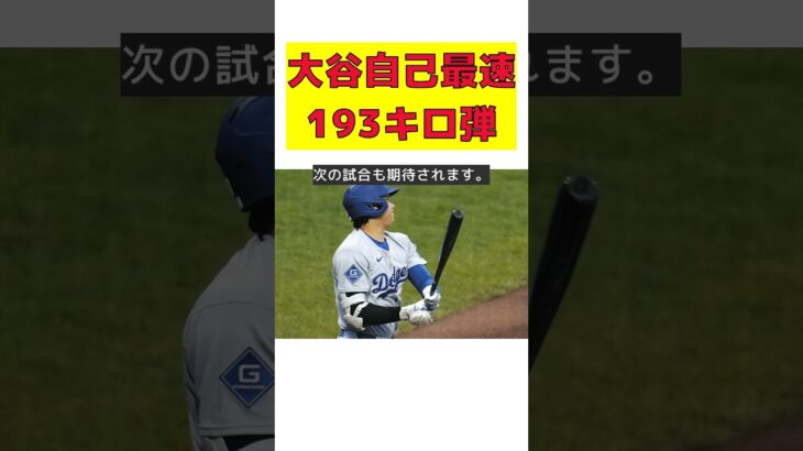 大谷翔平、自己最速193キロ弾の秘密とは？ #反応集 #Shorts #大谷翔平 #ドジャース #46号本塁打 #打球速度 #メモリアル100号