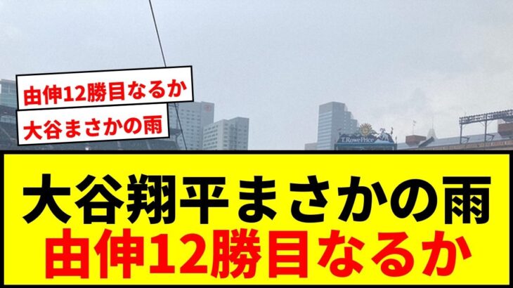 【速報】大谷翔平「1番・DH」も雨で試合中止か？前日は男気二刀流で奮闘！由伸は12勝目なるか