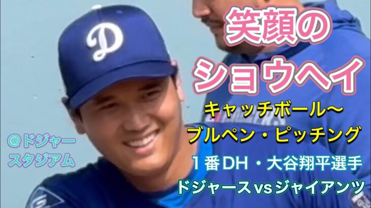 【ショウヘイ登場！】キャッチボール〜ブルペン・ピッチング！【1番DH・大谷翔平選手】ドジャースvsジャイアンツ@ドジャー9/21/2025  #大谷翔平 #ohtani  #dodgers