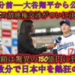 【速報】1分前に大谷翔平が公式発表！WBC放映権は150億円で決着、日本中が騒然！
