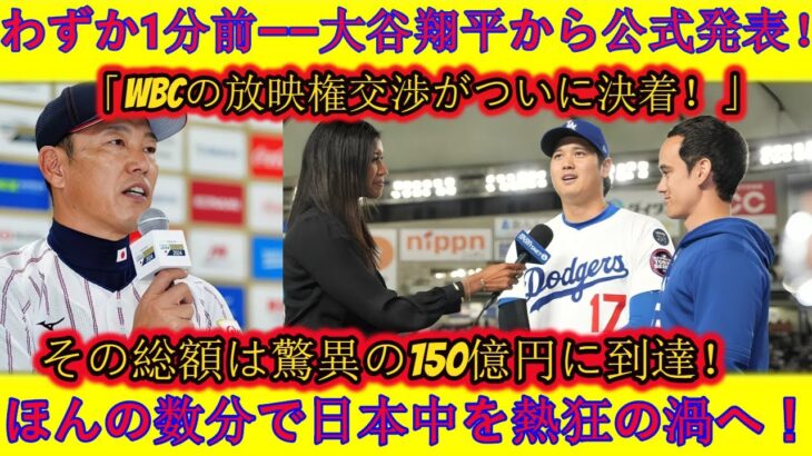 【速報】1分前に大谷翔平が公式発表！WBC放映権は150億円で決着、日本中が騒然！