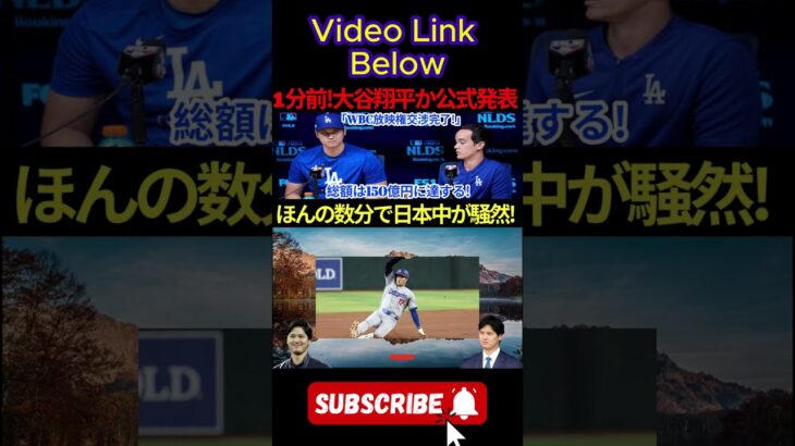 【速報】1分前！大谷翔平選手が「WBC放映権交渉完了！」と正式発表！総額150億円に到達！ほんの数分で日本は大混乱に！ 2