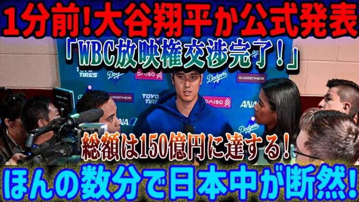 【速報】つい1分前！大谷翔平選手が「WBC放映権交渉完了！」と正式発表！総額150億円に！わずか数分で日本中が騒然！