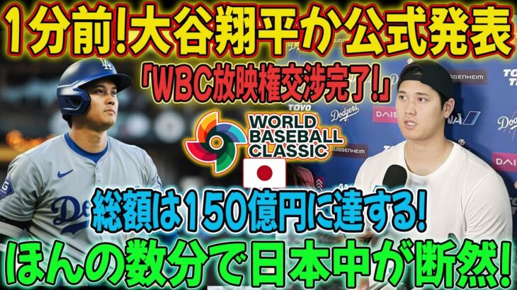 【速報】1分前！大谷翔平選手が「WBC放映権交渉完了！」と正式発表！総額150億円に到達！ほんの数分で日本は大混乱に！