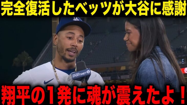 【衝撃】自身の球団記録に並んだ大谷翔平を称賛！「翔平になら抜かれていいと思っている！」ベンチでの2人の会話の内容にファンも絶賛【海外の反応/ドジャース】