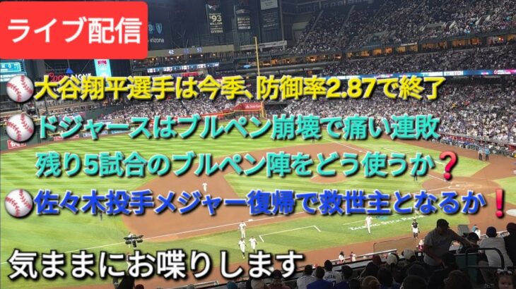 【ライブ配信】⚾️大谷翔平選手は今季防御率2.87で終了⚾️ド軍はブルペン崩壊で痛い連敗⚾️残り5試合、ブルペン陣をどう使うか❓佐々木朗希投手がメジャー復帰で救世主となるか⁉️⚾️気ままにお喋りします