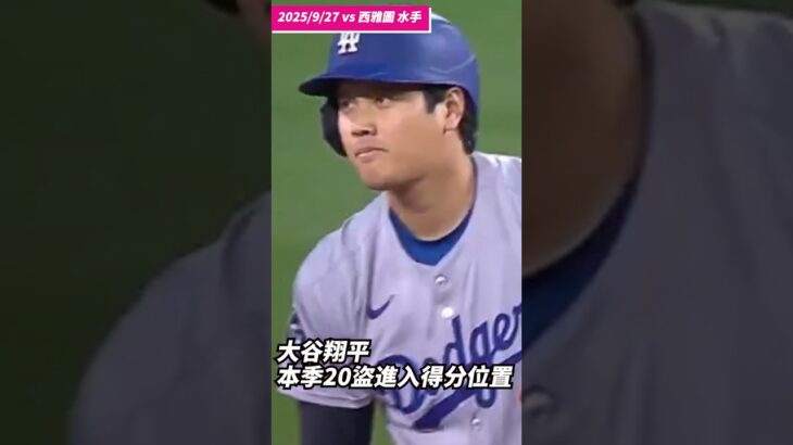 #大谷翔平 本季20盜進入得分位置