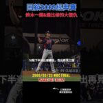 回顧2009年WBC冠軍戰日本復仇韓國