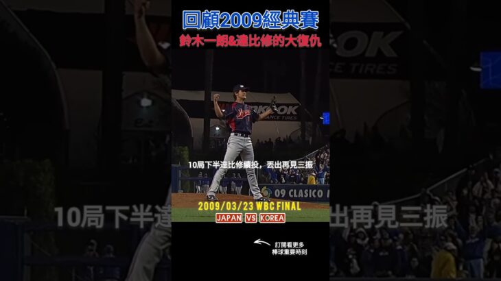 回顧2009年WBC冠軍戰日本復仇韓國