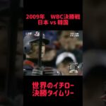 2009年WBC決勝戦 日本vs 韓国 世界のイチロー 決勝タイムリー #shorts #short #切り抜き #野球 #おすすめ#投球骨折#球速アップ #ピッチング #おもしろ動画