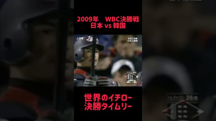 2009年WBC決勝戦 日本vs 韓国 世界のイチロー 決勝タイムリー #shorts #short #切り抜き #野球 #おすすめ#投球骨折#球速アップ #ピッチング #おもしろ動画