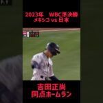 2023年WBC準決勝 メキシコvs 日本 吉田正尚 同点ホームラン #shorts #short #切り抜き #野球 #おすすめ#投球骨折#球速アップ #ピッチング #おもしろ動画