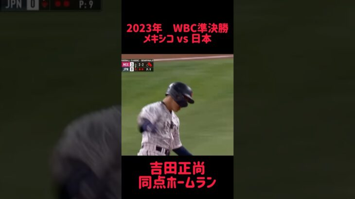 2023年WBC準決勝 メキシコvs 日本 吉田正尚 同点ホームラン #shorts #short #切り抜き #野球 #おすすめ#投球骨折#球速アップ #ピッチング #おもしろ動画