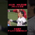 2023年WBC準決勝 メキシコvs 日本 大谷翔平 チームメイトを鼓舞するヒット #shorts #short #切り抜き #野球 #おすすめ#投球骨折#球速アップ #ピッチング #おもしろ動画