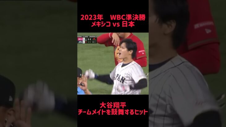 2023年WBC準決勝 メキシコvs 日本 大谷翔平 チームメイトを鼓舞するヒット #shorts #short #切り抜き #野球 #おすすめ#投球骨折#球速アップ #ピッチング #おもしろ動画