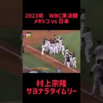 2023年WBC準決勝 メキシコvs 日本 村上宗隆 サヨナラタイムリー #shorts #short #切り抜き #野球 #おすすめ#投球骨折#球速アップ #ピッチング #おもしろ動画