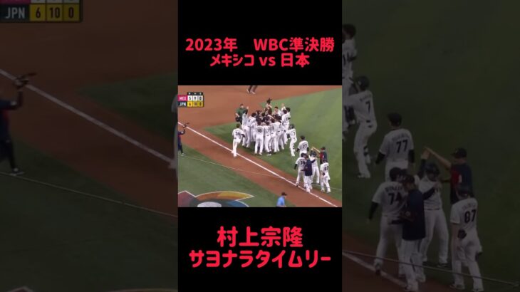 2023年WBC準決勝 メキシコvs 日本 村上宗隆 サヨナラタイムリー #shorts #short #切り抜き #野球 #おすすめ#投球骨折#球速アップ #ピッチング #おもしろ動画