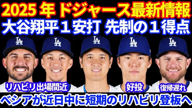 2025年 ドジャース最新情報‼️ 大谷翔平１安打 先制の１得点⚾️ 後1ヶ月でもうひと暴れに期待💪 マンシー復帰少し遅れ べシア近日中に短期のリハビリ出場へ エドマンも今週リハビリ出場‼️ 由伸最高