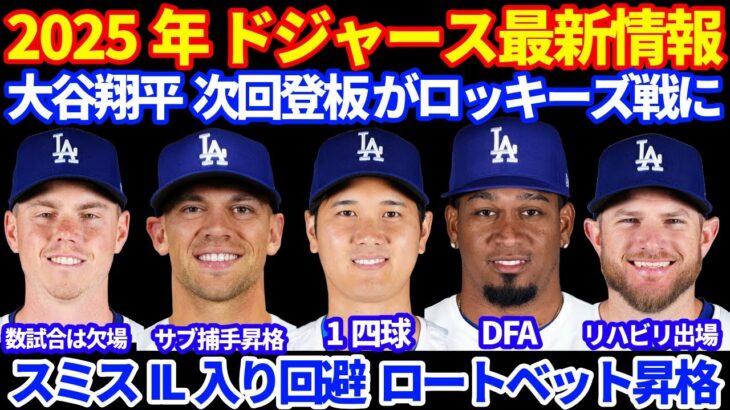 2025年 ドジャース最新情報‼️ 大谷翔平 次回登板はホームに戻ってロッキーズ戦 初戦予定⚾️ 1四球‼️ スミスIL入りは回避も数日は欠場か💦 ロートベット昇格 ディアスDFA フリーランド降格
