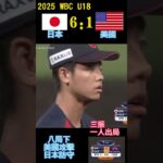 2025 WBC U18世界盃 日本對美國 第八局 超級循環#訂閱 #下港老郭 #台灣vtuber#taiwan#tiktok #subscribe#u18#baseball#日本棒球#U18#WBC