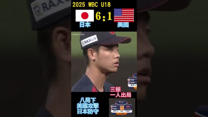 2025 WBC U18世界盃 日本對美國 第八局 超級循環#訂閱 #下港老郭 #台灣vtuber#taiwan#tiktok #subscribe#u18#baseball#日本棒球#U18#WBC