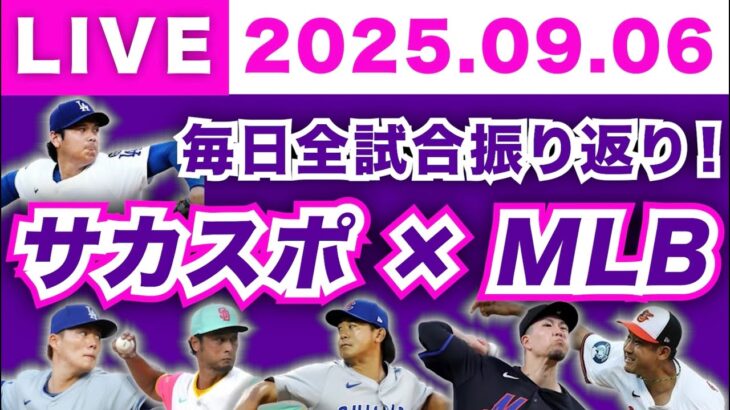 【2025.09.06】今日のメジャーリーグ！毎日全試合を振り返り！