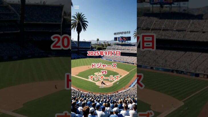2025.09.07 大谷翔平選手の活躍♯ドジャース