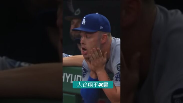 20250903大谷翔平第46發全壘打