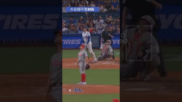 20250917 大谷翔平全壘打