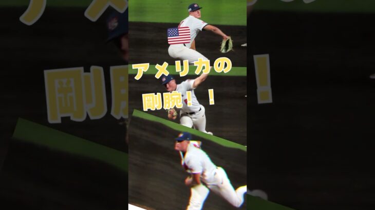 2025年9月11日 U18日本代表-U18アメリカ代表アメリカ代表先発のC・ボールマン投手【U18野球ワールドカップ2025】