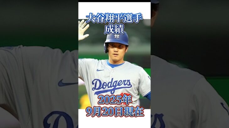 大谷翔平選手成績【2025年9月20現在】#野球 #mlb #baseball #shoheiohtani #大谷翔平