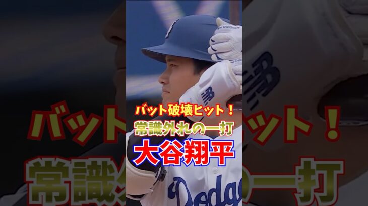 大谷翔平 バット破壊ヒット 2025年9月22日