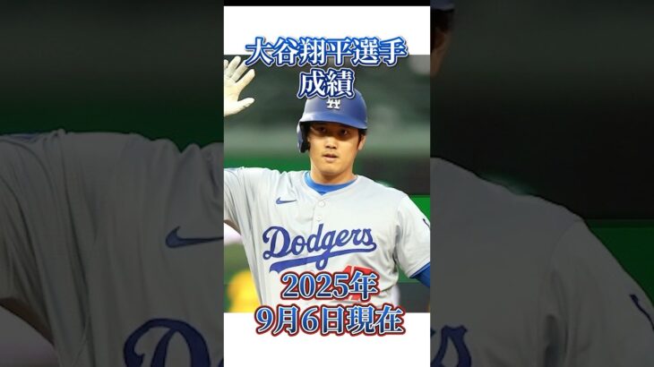 大谷翔平選手成績【2025年9月6日現在】#mlb #baseball #shoheiohtani #野球 #baseball