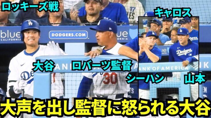 監督のそばで大声を出し怒られる大谷翔平とベンチで若手と一緒に応援する山本由伸！ベンチ裏には元ドジャースのエリックキャロスの姿も！【現地映像】2025年9月8日ロッキーズ戦